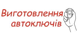Виготовлення автоключів Ужгород